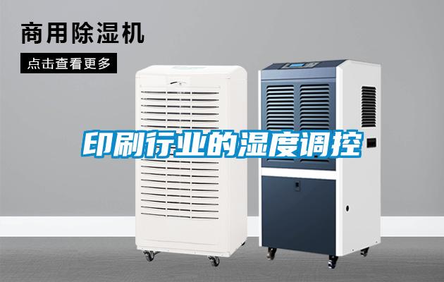 印刷行業的濕度調控
