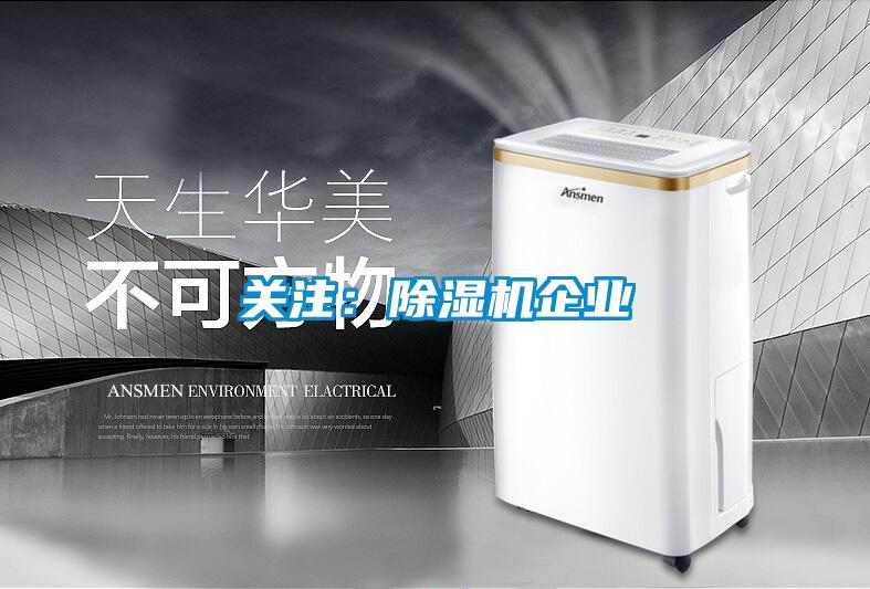 關注：除濕機企業