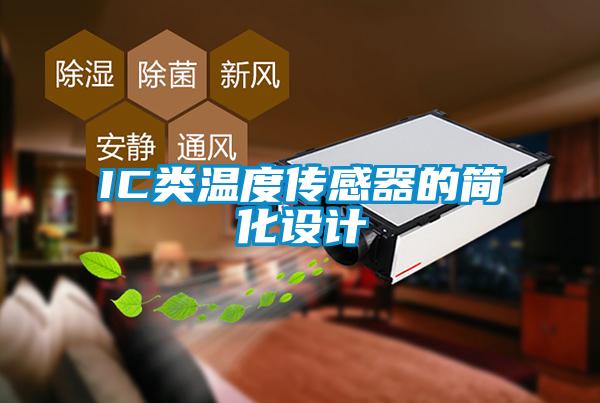 IC類溫度傳感器的簡化設計