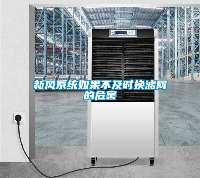 新風系統如果不及時換濾網的危害
