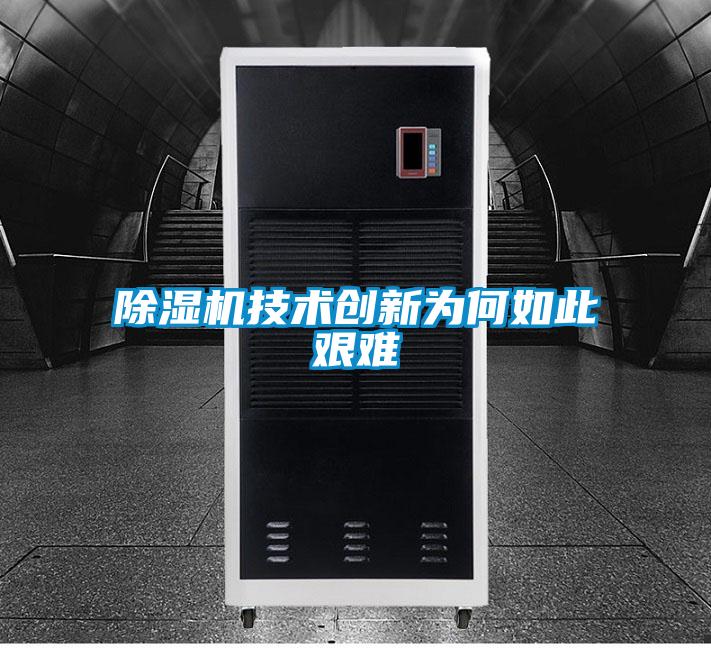 除濕機技術創新為何如此艱難