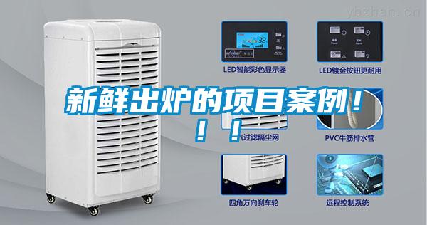 新鮮出爐的項目案例?。。?/></p>
<p style=