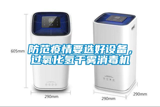 防范疫情要選好設(shè)備，過氧化氫干霧消毒機(jī)