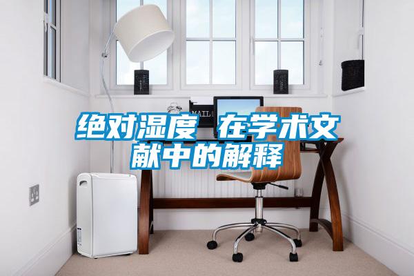 絕對濕度 在學術文獻中的解釋