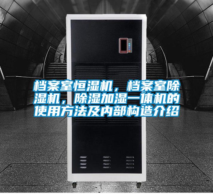 檔案室恒濕機(jī)，檔案室除濕機(jī)，除濕加濕一體機(jī)的使用方法及內(nèi)部構(gòu)造介紹