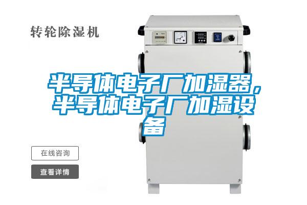 半導體電子廠加濕器，半導體電子廠加濕設備