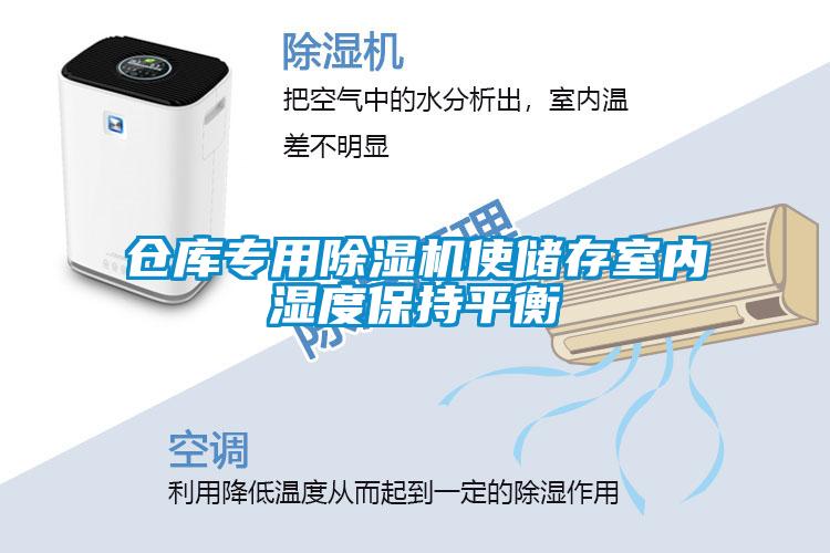 倉庫專用除濕機(jī)使儲(chǔ)存室內(nèi)濕度保持平衡