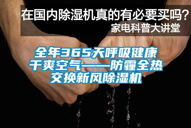 全年365天呼吸健康干爽空氣——防霾全熱交換新風除濕機