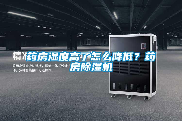 藥房濕度高了怎么降低？藥房除濕機(jī)