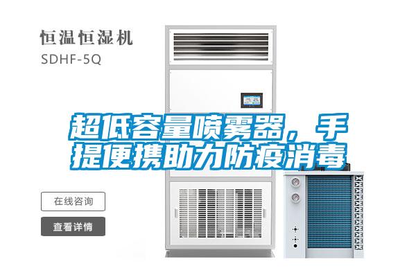 超低容量噴霧器，手提便攜助力防疫消毒