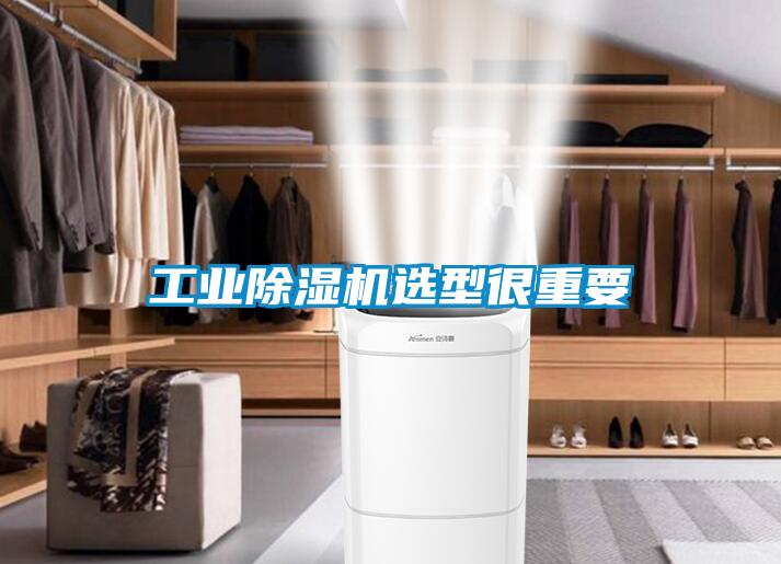 工業除濕機選型很重要