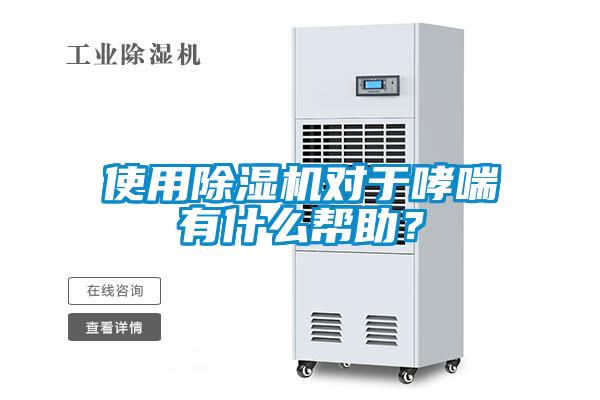 使用除濕機(jī)對于哮喘有什么幫助？