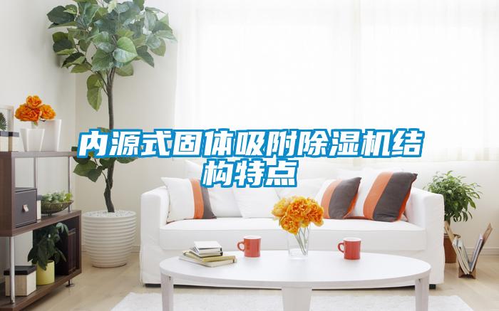 內源式固體吸附除濕機結構特點