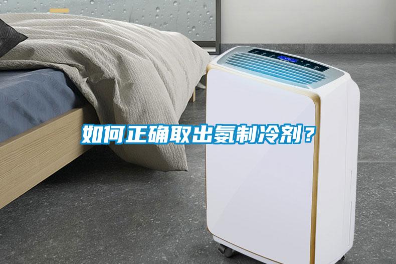 如何正確取出氨制冷劑？
