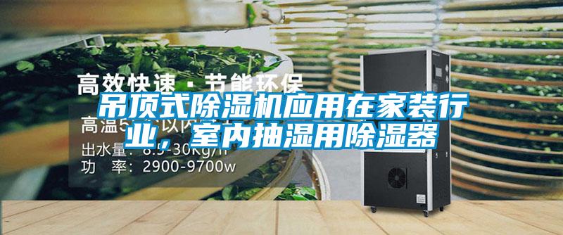 吊頂式除濕機應用在家裝行業，室內抽濕用除濕器