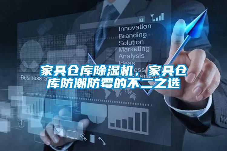 家具倉庫除濕機，家具倉庫防潮防霉的不二之選