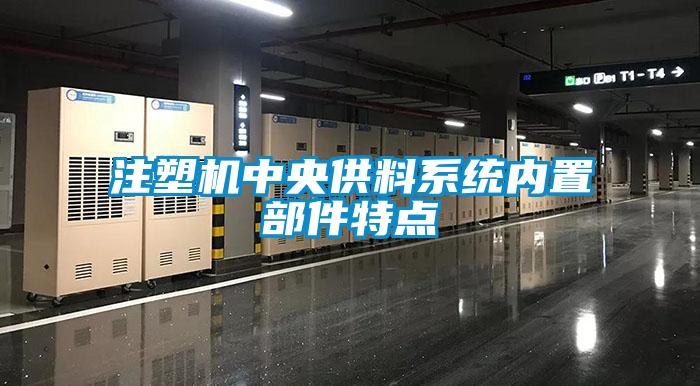 注塑機中央供料系統內置部件特點