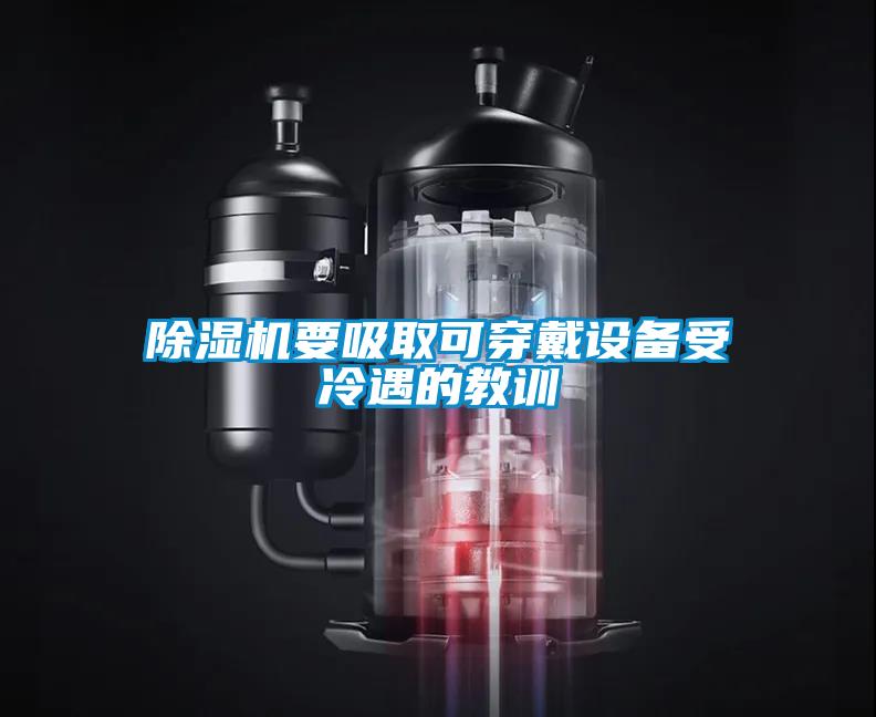 除濕機要吸取可穿戴設(shè)備受冷遇的教訓(xùn)