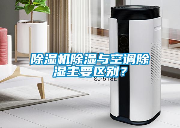 除濕機除濕與空調除濕主要區別？