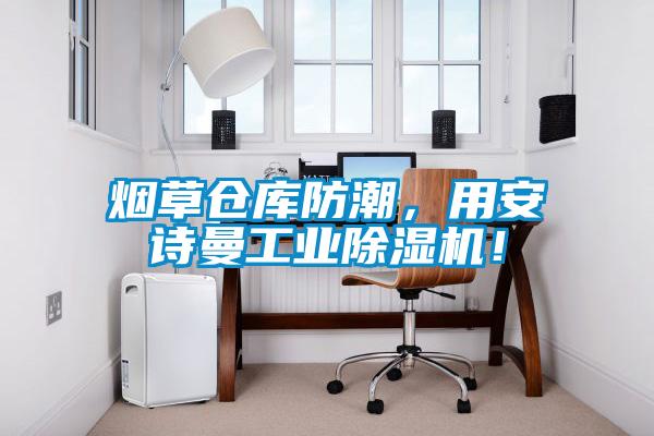 煙草倉庫防潮，用安詩曼工業除濕機！