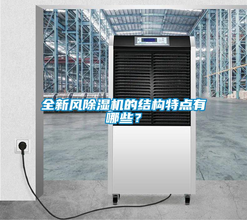 全新風除濕機的結(jié)構(gòu)特點有哪些？