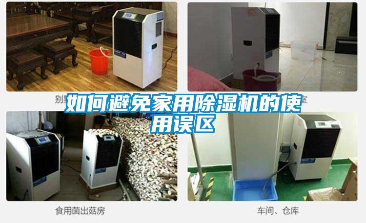 如何避免家用除濕機的使用誤區