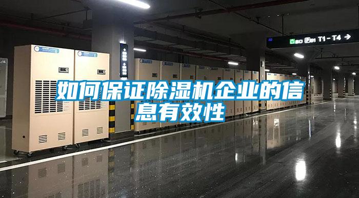 如何保證除濕機企業(yè)的信息有效性