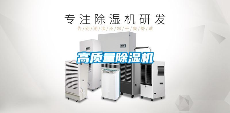 高質(zhì)量除濕機