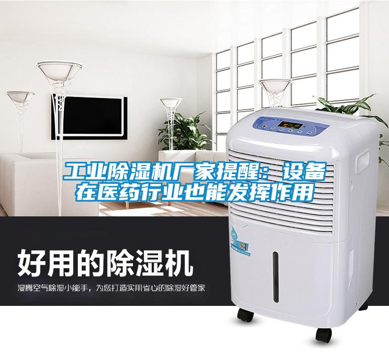 工業(yè)除濕機(jī)廠家提醒：設(shè)備在醫(yī)藥行業(yè)也能發(fā)揮作用