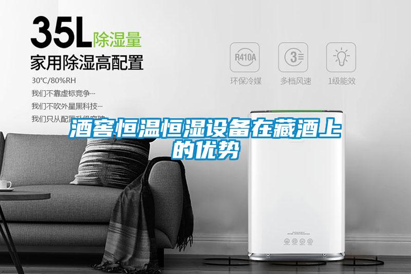 酒窖恒溫恒濕設備在藏酒上的優勢