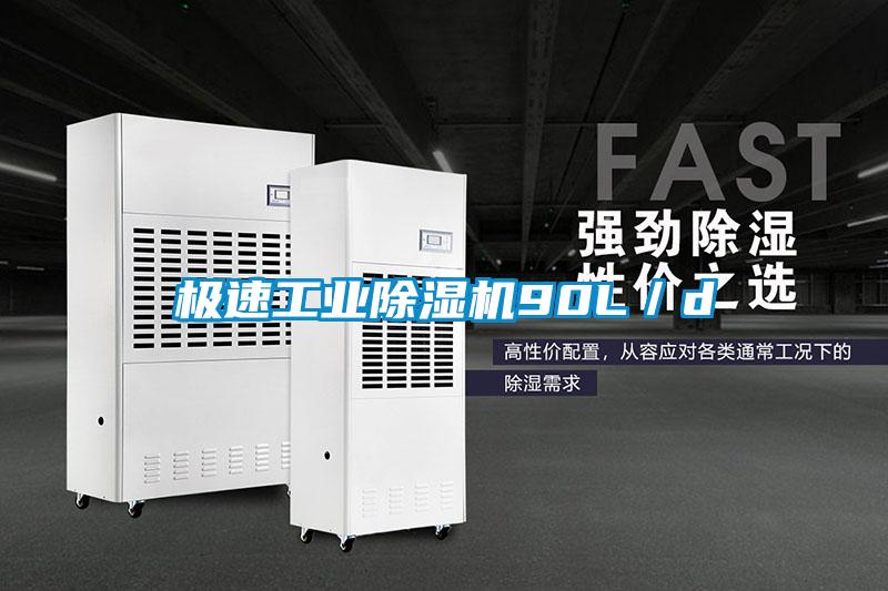 極速工業除濕機90L／d