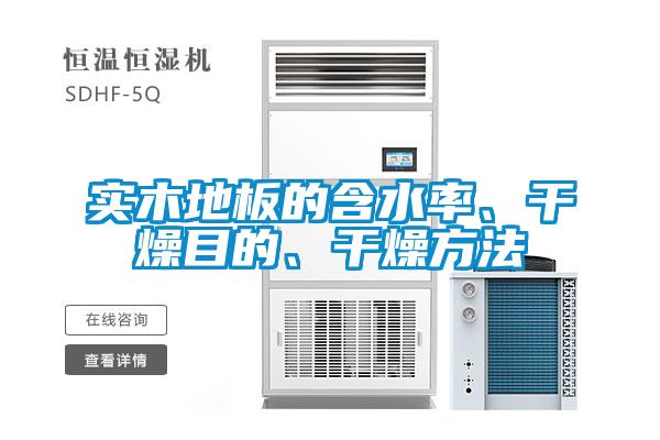 實木地板的含水率、干燥目的、干燥方法