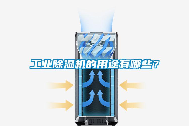 工業除濕機的用途有哪些？
