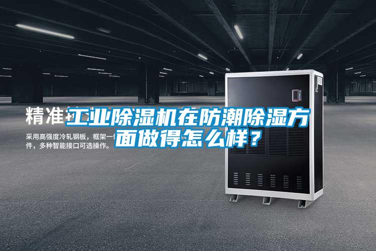 工業除濕機在防潮除濕方面做得怎么樣？