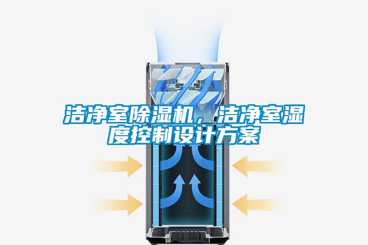 潔凈室除濕機，潔凈室濕度控制設計方案