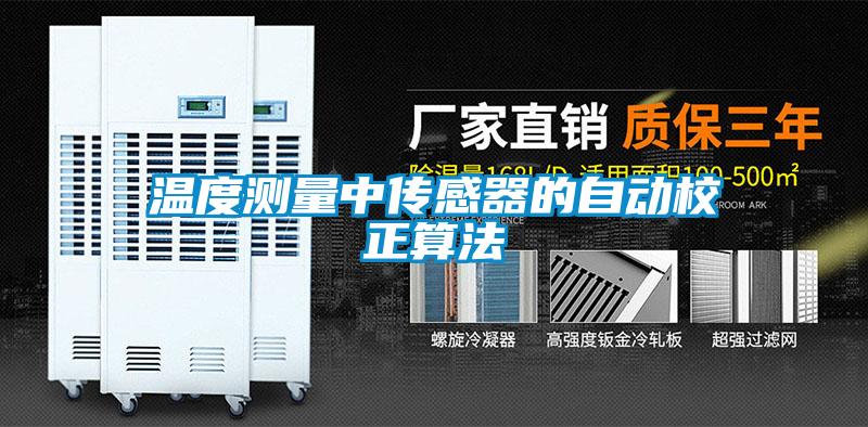溫度測量中傳感器的自動校正算法