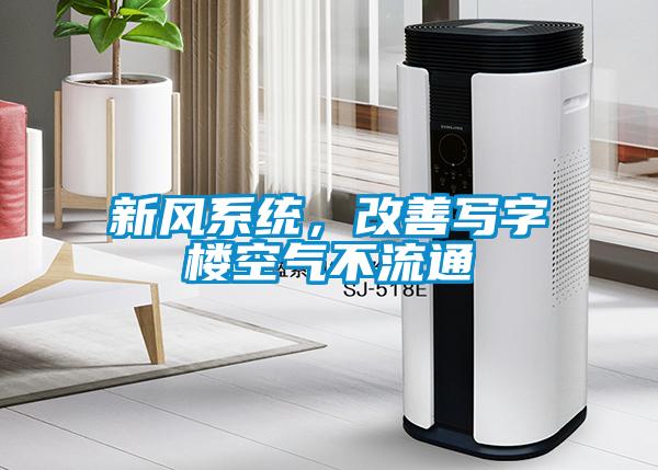 新風系統，改善寫字樓空氣不流通