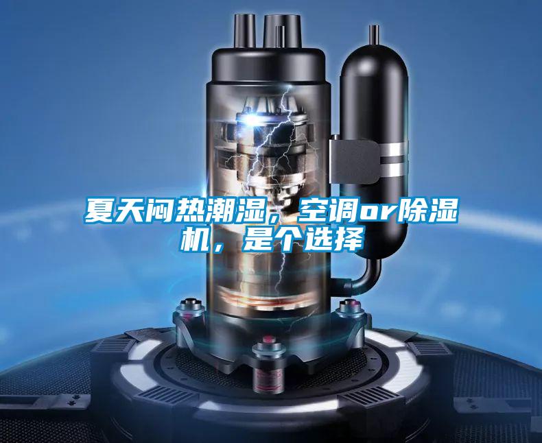 夏天悶熱潮濕，空調(diào)or除濕機(jī)，是個(gè)選擇