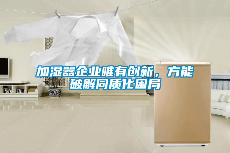 加濕器企業唯有創新，方能破解同質化困局