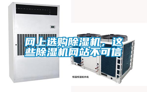 網(wǎng)上選購(gòu)除濕機(jī)，這些除濕機(jī)網(wǎng)站不可信