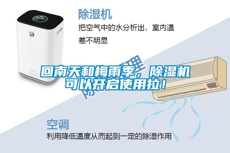 回南天和梅雨季，除濕機(jī)可以開啟使用拉！