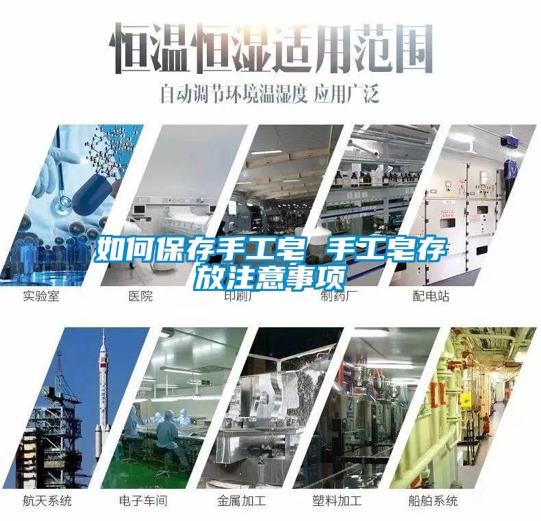 如何保存手工皂 手工皂存放注意事項