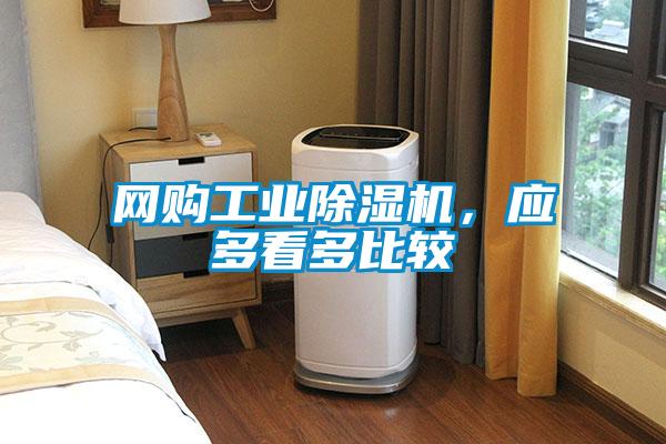 網購工業除濕機，應多看多比較