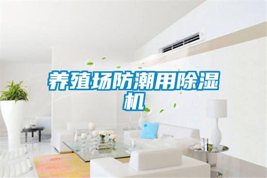 養殖場防潮用除濕機