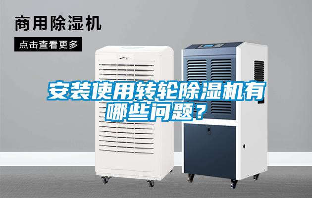 安裝使用轉輪除濕機有哪些問題？