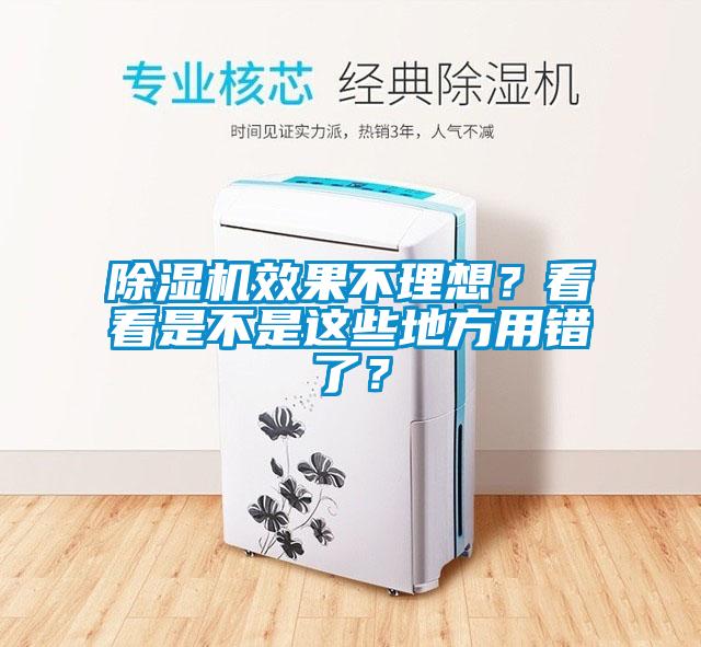 除濕機(jī)效果不理想？看看是不是這些地方用錯了？