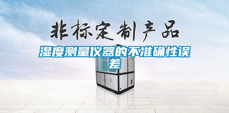 濕度測量儀器的不準確性誤差