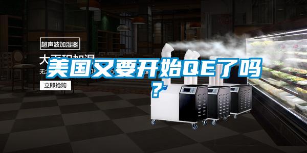 美國又要開始QE了嗎？