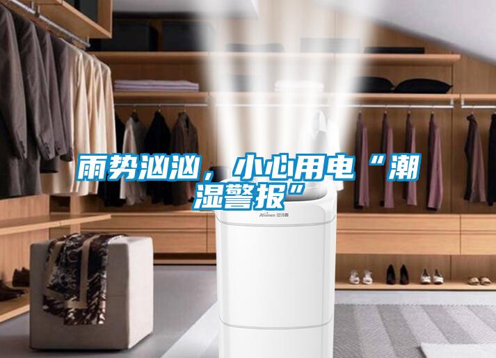 雨勢洶洶，小心用電“潮濕警報”