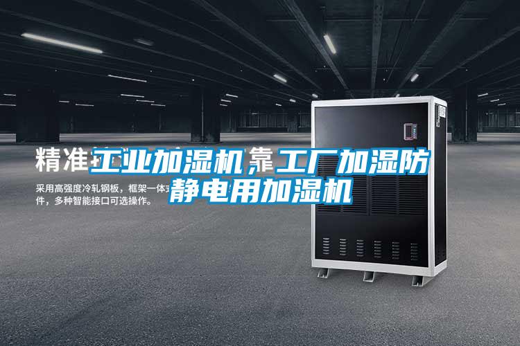 工業加濕機，工廠加濕防靜電用加濕機